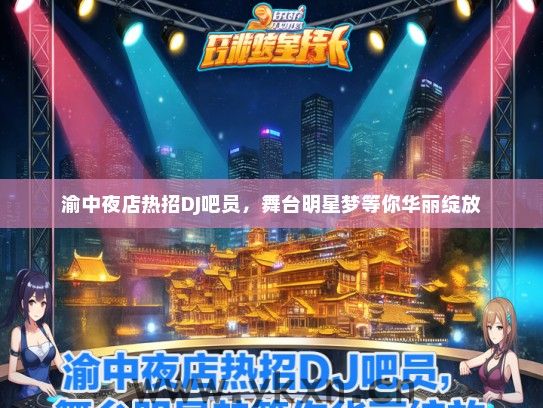 渝中夜店热招DJ吧员，舞台明星梦等你华丽绽放