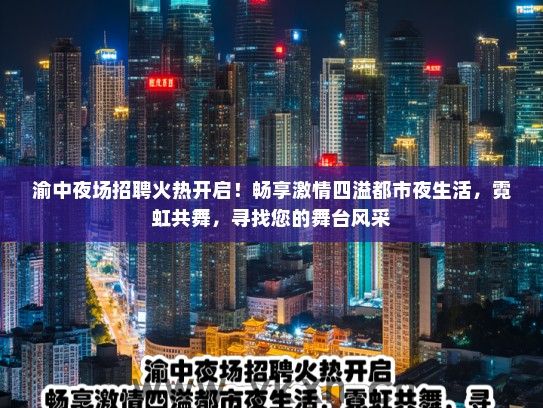 渝中夜场招聘火热开启！畅享激情四溢都市夜生活，霓虹共舞，寻找您的舞台风采